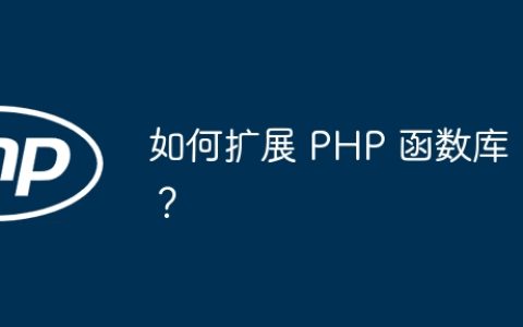 如何扩展 PHP 函数库？