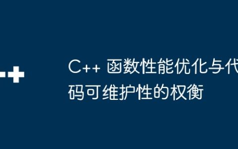 C++ 函数性能优化与代码可维护性的权衡