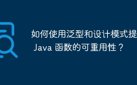 如何使用泛型和设计模式提高 Java 函数的可重用性？