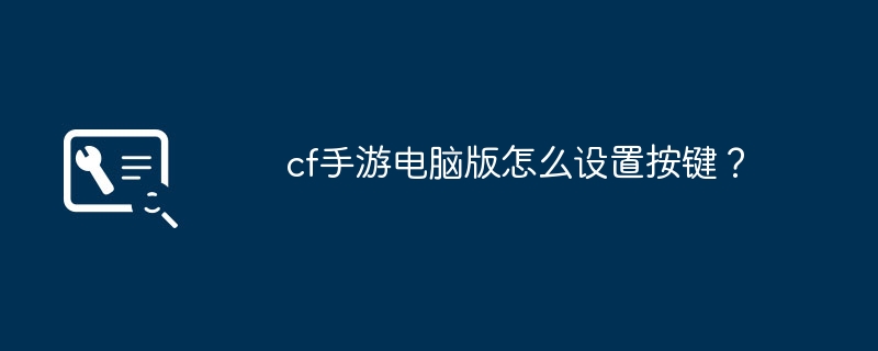 cf手游电脑版怎么设置按键?