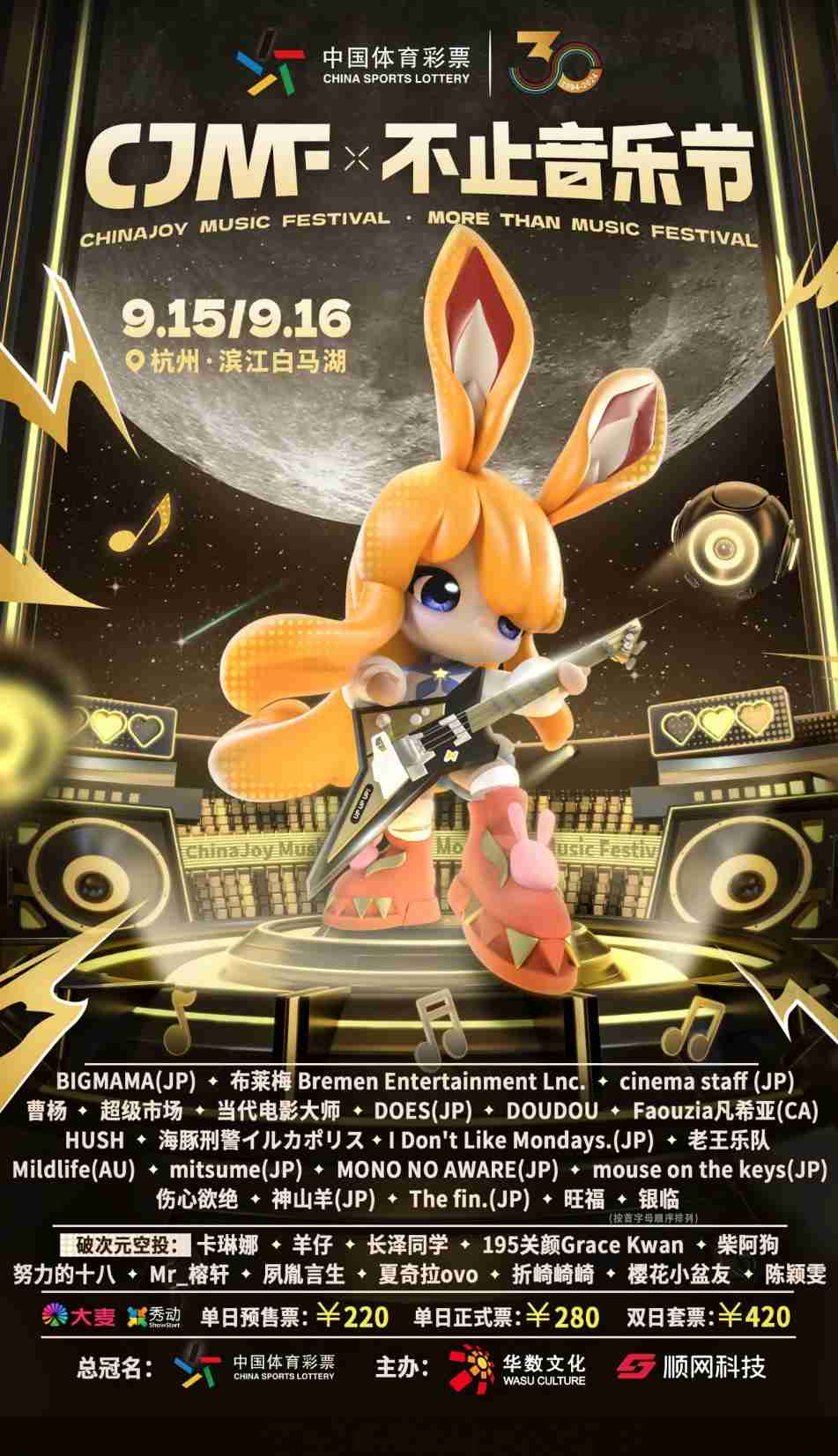 2024CJMF·不止音乐节,9月16日破次元空投嘉宾大公开