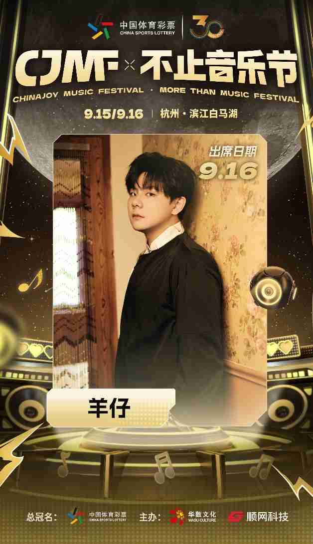 2024CJMF·不止音乐节,9月16日破次元空投嘉宾大公开