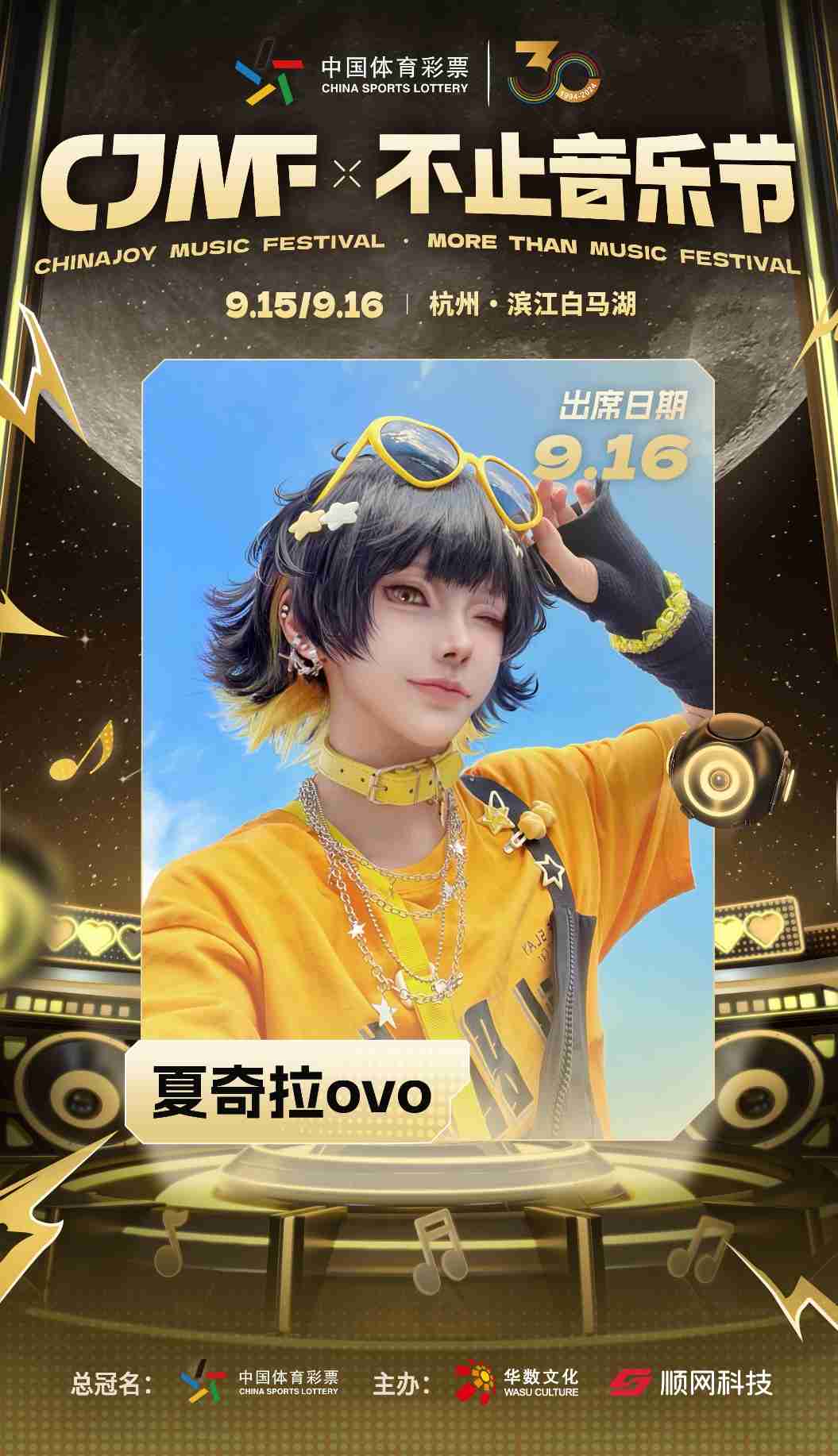 2024CJMF·不止音乐节,9月16日破次元空投嘉宾大公开