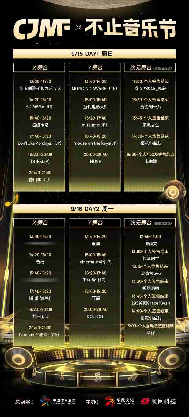2024CJMF·不止音乐节,9月16日破次元空投嘉宾大公开