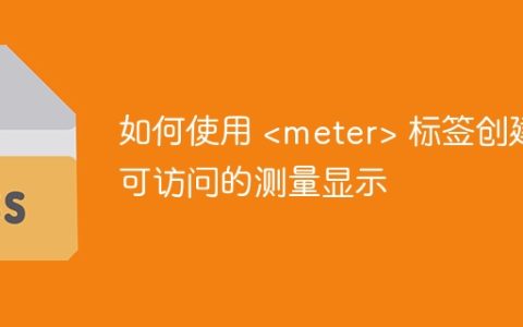 如何使用  标签创建可访问的测量显示