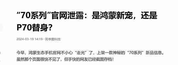 “70系列”再曝新动态,鸿蒙生态新机惊现旗舰级设计