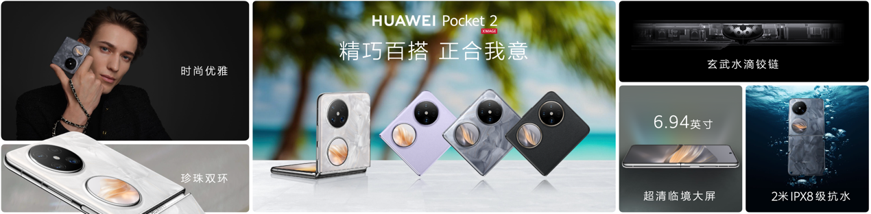 小折叠旗舰华为Pocket 2发布,售价7499元起