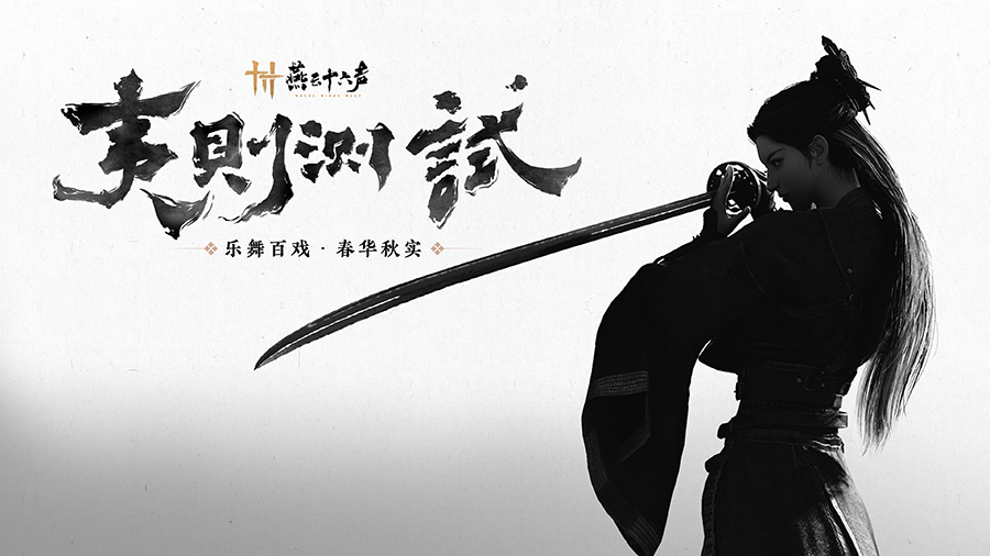 移动端首曝!《燕云十六声》8.28开启双端测试
