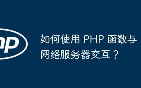 如何使用 PHP 函数与网络服务器交互？