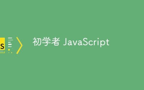 初学者 JavaScript