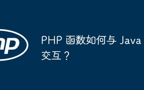 PHP 函数如何与 Java 交互？