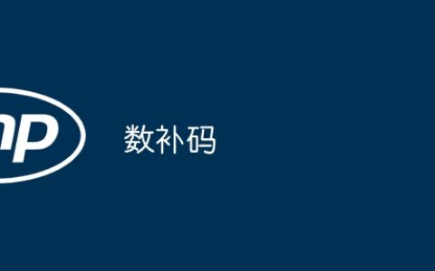 数补码