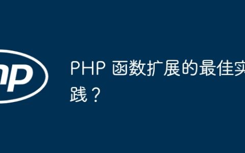 PHP 函数扩展的最佳实践？