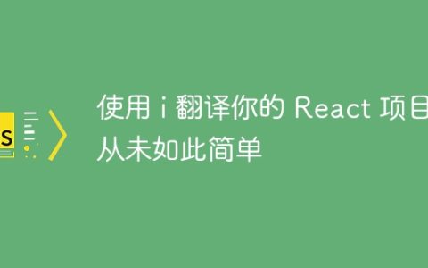 使用 i 翻译你的 React 项目从未如此简单