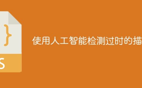使用人工智能检测过时的描述
