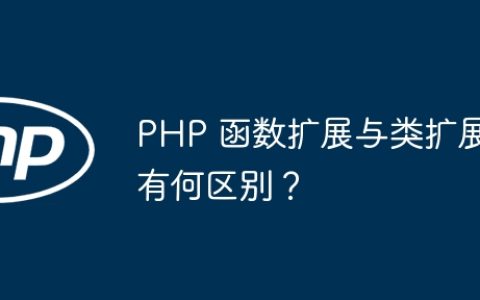 PHP 函数扩展与类扩展有何区别？