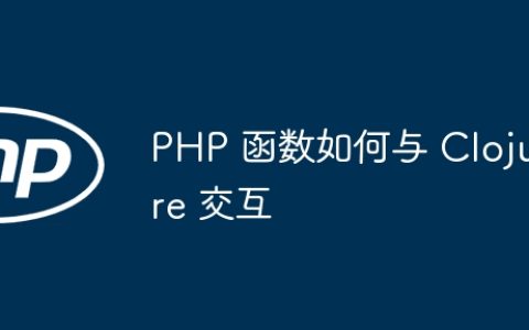 PHP 函数如何与 Clojure 交互