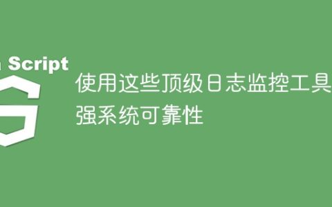 使用这些顶级日志监控工具增强系统可靠性