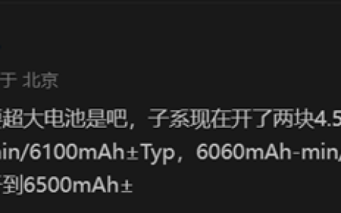 Redmi年度机皇！曝Redmi K80系列有望搭载6500mAh超大电池