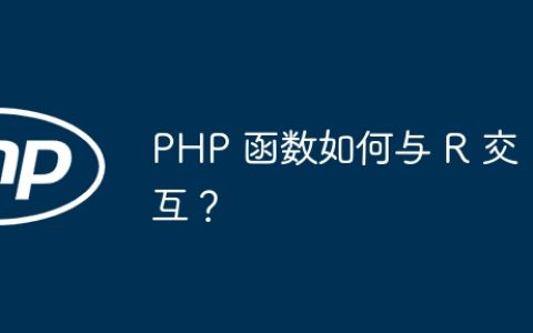 PHP 函数如何与 R 交互？