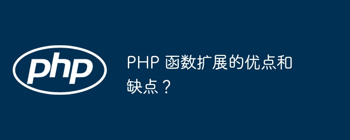 php 函数扩展的优点和缺点?