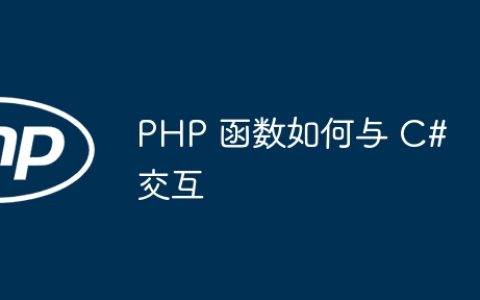 PHP 函数如何与 C# 交互