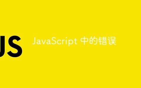 JavaScript 中的错误