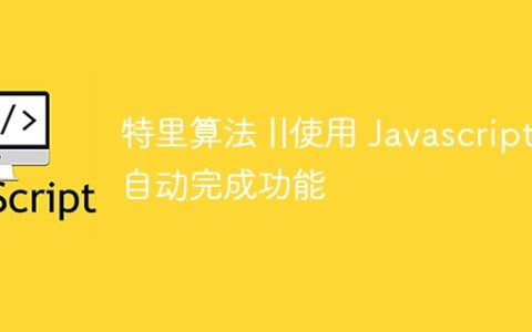 特里算法 ||使用 Javascript 自动完成功能