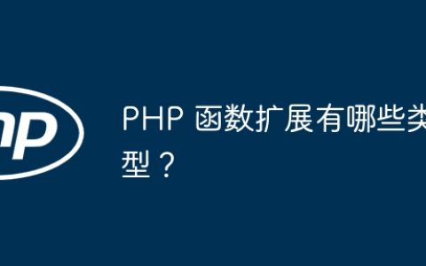 PHP 函数扩展有哪些类型？