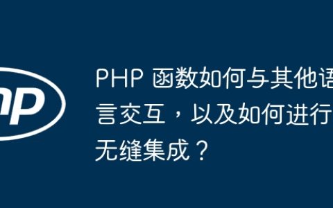 PHP 函数如何与其他语言交互，以及如何进行无缝集成？