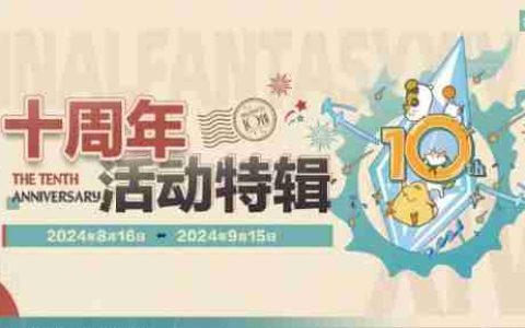 《最终幻想14》国服十周年暨新生庆典来袭！欢庆艾欧泽亚！