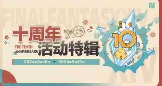 《最终幻想14》国服十周年暨新生庆典来袭!欢庆艾欧泽亚!