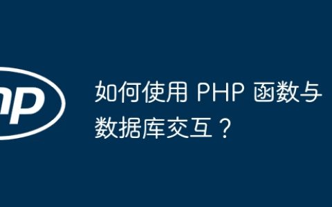 如何使用 PHP 函数与数据库交互？