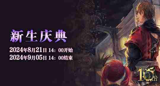 《最终幻想14》国服十周年暨新生庆典来袭!欢庆艾欧泽亚!