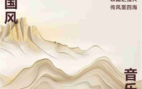 ​国风音乐：以国之强大，传风至四海