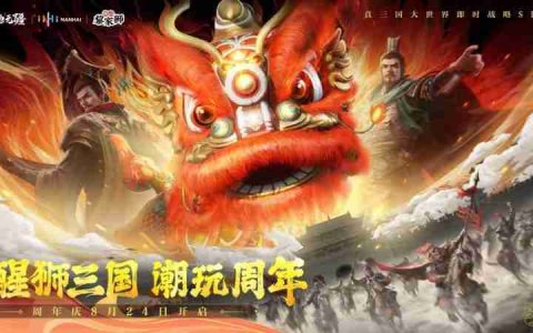 醒狮三国 潮玩周年！《战地无疆》“醒狮三国”周年庆典隆重开幕