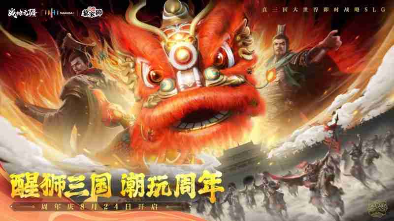 醒狮三国 潮玩周年!《战地无疆》“醒狮三国”周年庆典隆重开幕