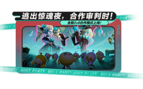 危机升级，合作追逃！《蛋仔派对》“逃出惊魂夜”上新合作2v8模式，全新逃生者“贵族”加入阵营！