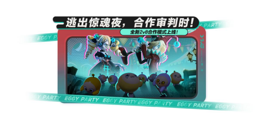 危机升级,合作追逃!《蛋仔派对》“逃出惊魂夜”上新合作2v8模式,全新逃生者“贵族”加入阵营!