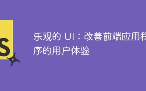 乐观的 UI：改善前端应用程序的用户体验