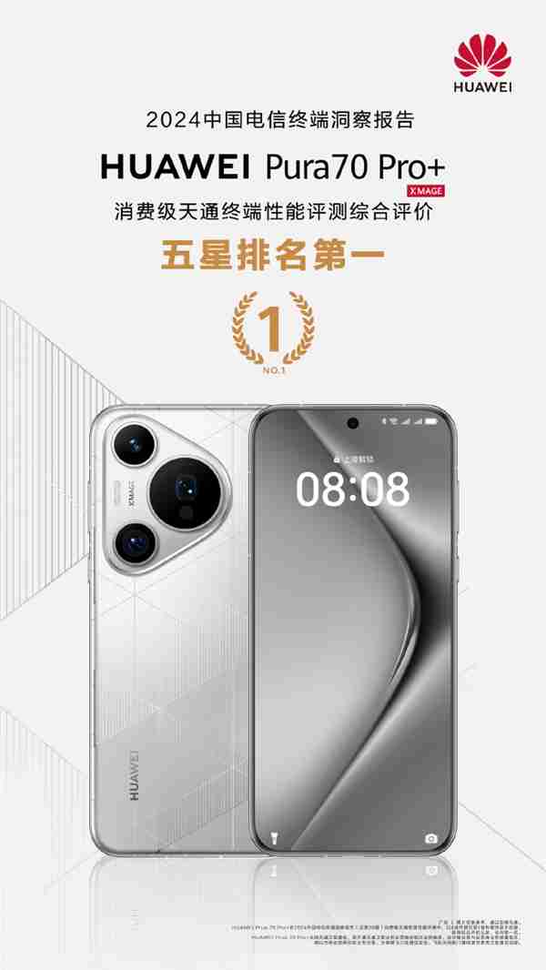领跑卫星通信时代!华为Pura 70 Pro+获消费级天通终端性能评测五星排名第一