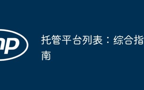 托管平台列表：综合指南
