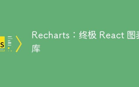 Recharts：终极 React 图表库