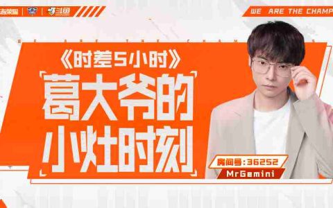 KPL梦之队团综《时差5小时》即将上线，斗鱼Gemini抢先陪看讲述沙特幕后故事