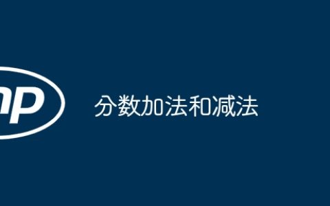 分数加法和减法