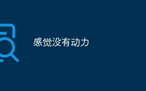 感觉没有动力