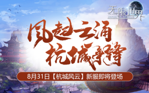 《无限世界》新服即将震撼登场 探索无限宇宙之旅