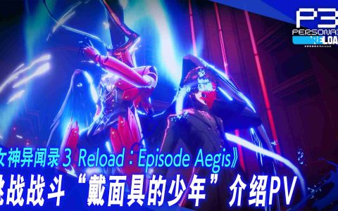 《女神异闻录3 Reload》DLC“扩展通行证”第三弹“Episode Aegis”