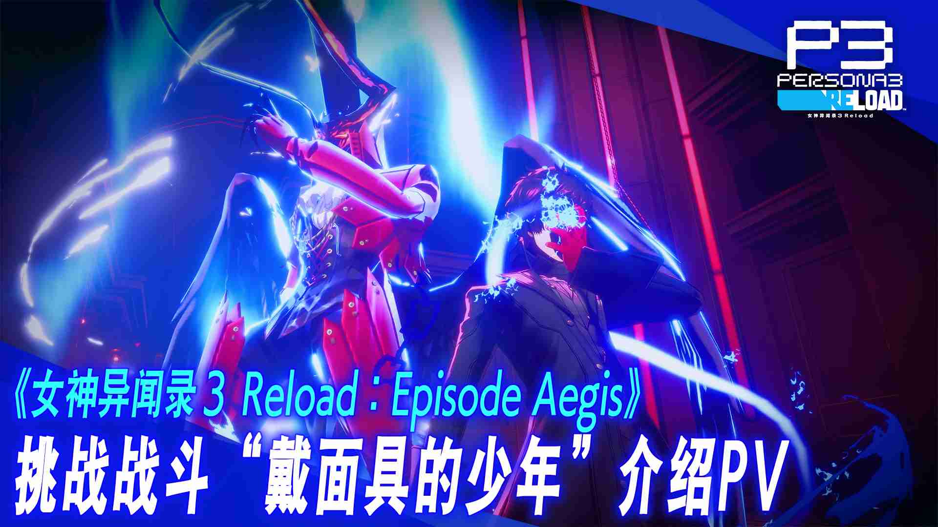 《女神异闻录3 Reload》DLC“扩展通行证”第三弹“Episode Aegis”