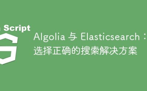 Algolia 与 Elasticsearch：选择正确的搜索解决方案